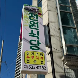 전원식당 리뷰 사진