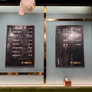 원조부안집 리뷰 사진