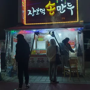 장호덕손만두 리뷰 사진