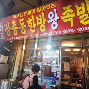 장충동한방왕족발 리뷰 사진