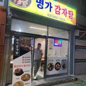명가감자탕 리뷰 사진