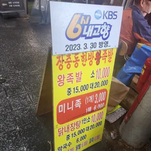 장충동한방왕족발 리뷰 사진