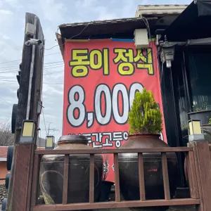 동이식당 리뷰 사진