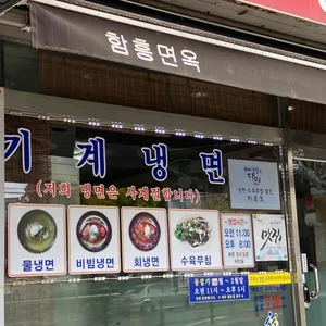 함흥면옥 리뷰 사진