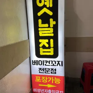 옛날집베이컨꼬지 리뷰 사진