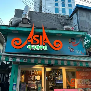 아시안쿠진 리뷰 사진
