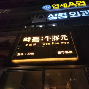 약돌 우돈원 리뷰 사진