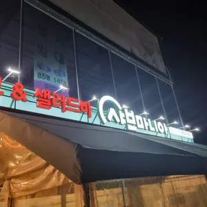 샤브마니아 사진