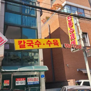 전통수제비 리뷰 사진