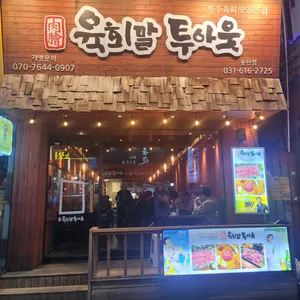 육회말투아웃 리뷰 사진