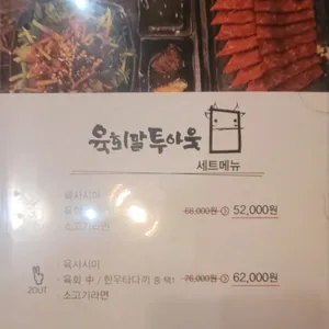 육회말투아웃 리뷰 사진