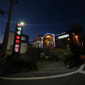 해송돌판닭찜 리뷰 사진