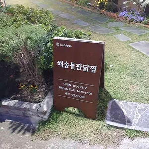 해송돌판닭찜 리뷰 사진