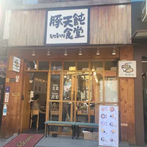 돈텐동식당 리뷰 사진