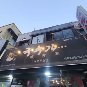 국수가 리뷰 사진