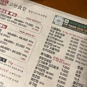 고반식당 리뷰 사진