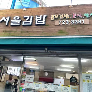 서울김밥 리뷰 사진