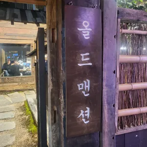 올드맨션 리뷰 사진