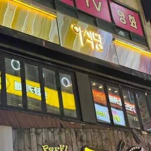 하식당 리뷰 사진