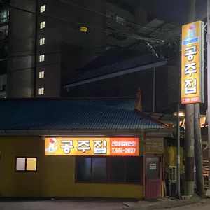 공주집 리뷰 사진