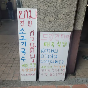 드렁킨타이 리뷰 사진