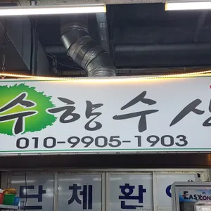수향수산 리뷰 사진