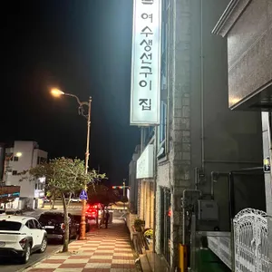 여수생선구이집 리뷰 사진
