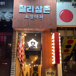 찰리삼촌 포장마차 리뷰 사진