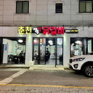춘천명동닭갈비 리뷰 사진