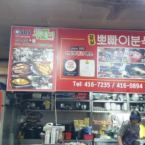 뽀빠이분식 리뷰 사진