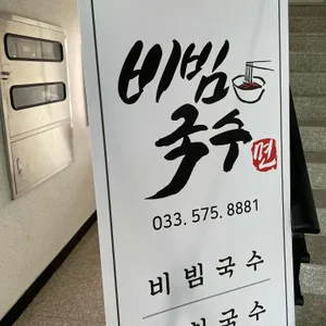 비빔국수 면 리뷰 사진