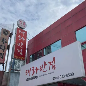 태화반점 리뷰 사진