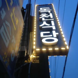독천식당 리뷰 사진