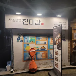 진대감 리뷰 사진