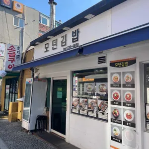 모던김밥 대표 사진