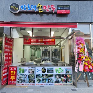 장호덕손만두 리뷰 사진