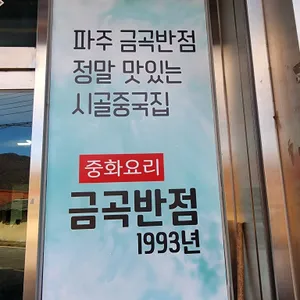 금곡반점 리뷰 사진