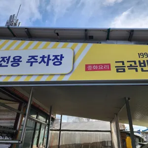 금곡반점 리뷰 사진