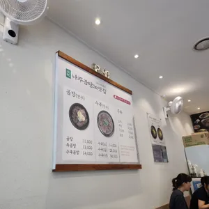 나주곰탕 노안집 리뷰 사진