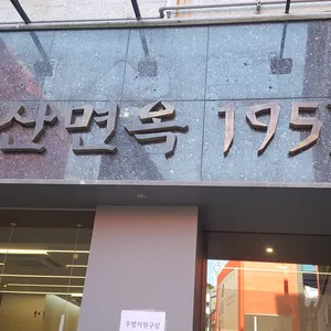 원산면옥 리뷰 사진