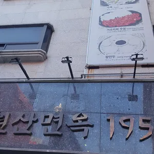 원산면옥 리뷰 사진