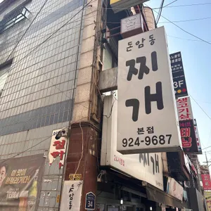 돈암동찌개 리뷰 사진