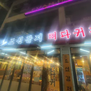 조선감저 리뷰 사진