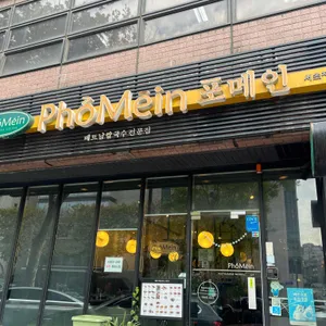 포메인 리뷰 사진