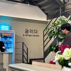 굴리미 리뷰 사진