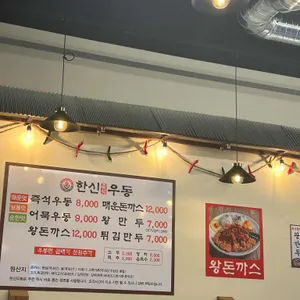 한신우동 리뷰 사진