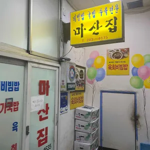 마산집 리뷰 사진