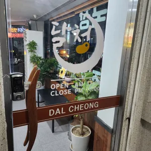 달청 리뷰 사진