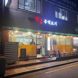 주먹고기 리뷰 사진