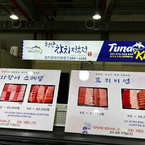 천안참치정육점 리뷰 사진